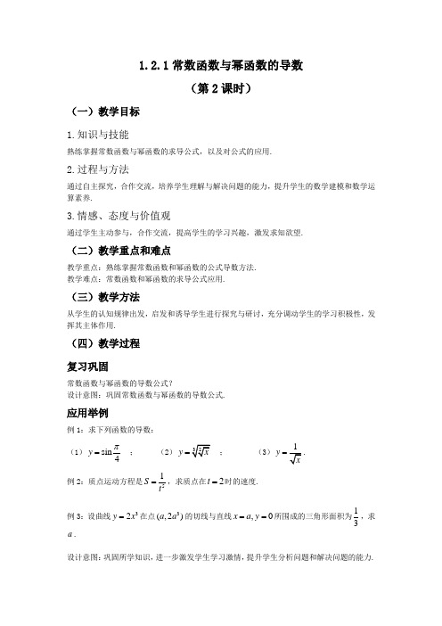 高中数学人教B版选修2-2《1.2.1常数函数与幂函数的导数》(第2课时)优秀教案