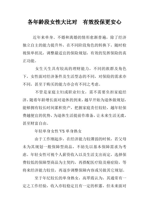 各年龄段女性大比对 有效投保更安心