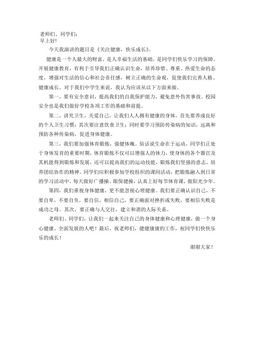 国旗下讲话《关注健康-快乐成长》