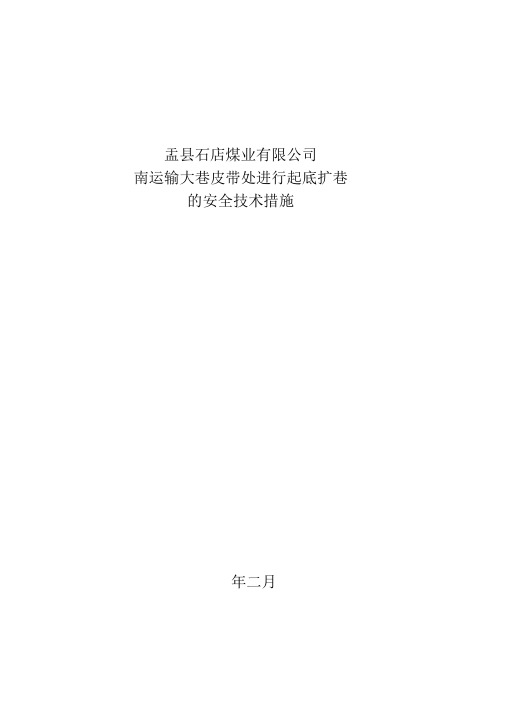 南运输大巷皮带处进行起底扩巷的安全技术措施