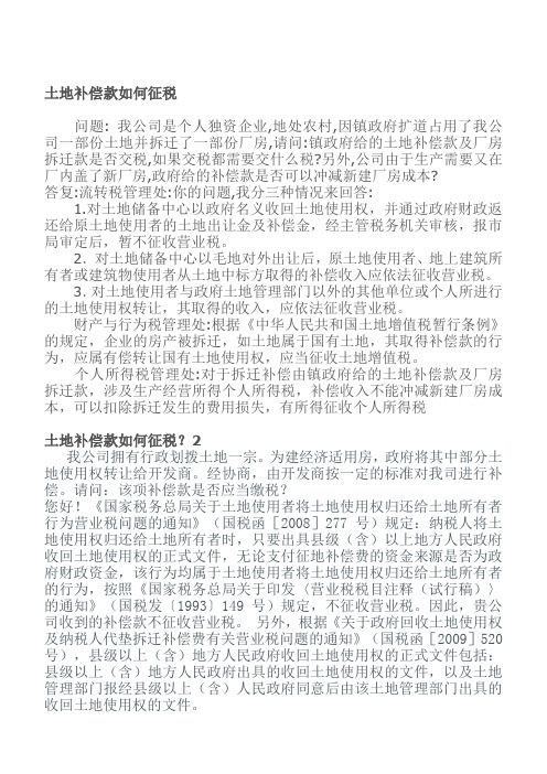 各个税务机关关于土地补偿款如何征税税收政策汇总