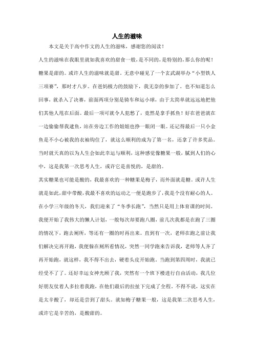 人生的滋味_高中作文