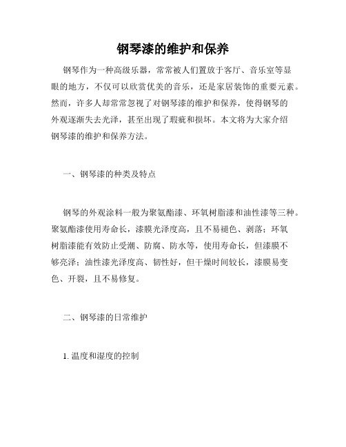 钢琴漆的维护和保养