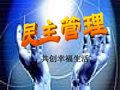 高中政治：2.3民主管理_共创幸福生活课件新人教版必修2