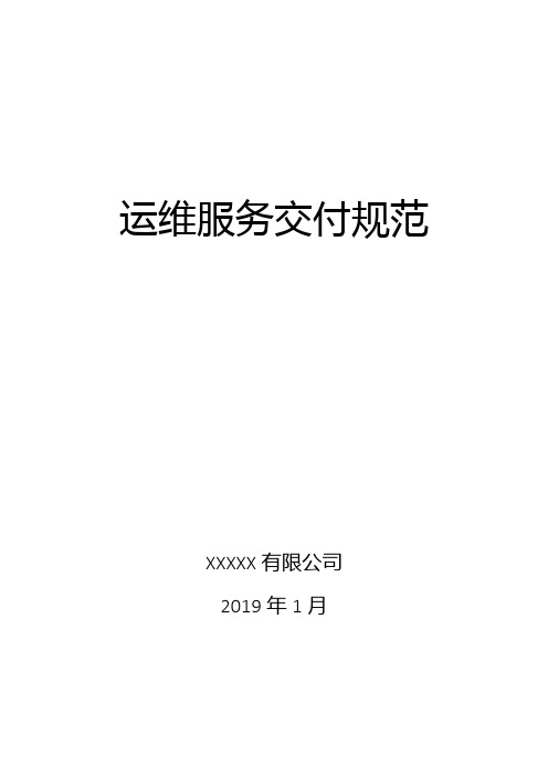 运维服务交付规范