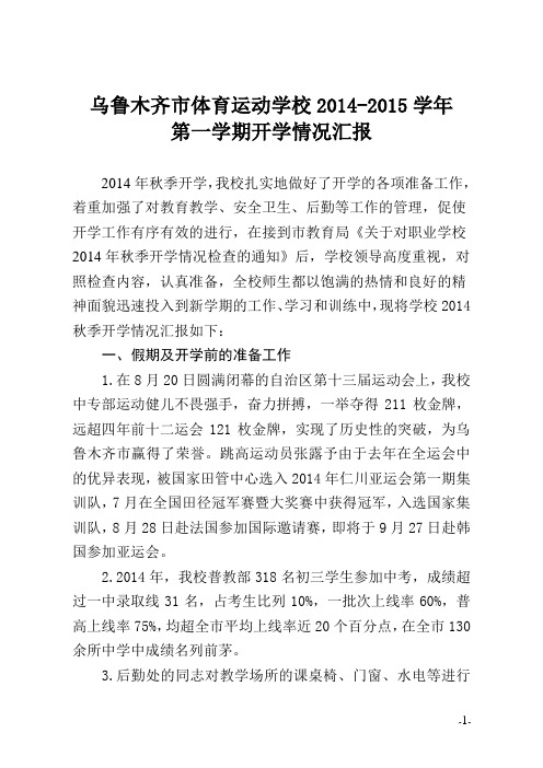 2014年秋季开学情况汇报