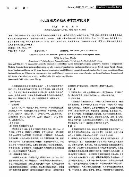 小儿腹股沟斜疝两种术式对比分析