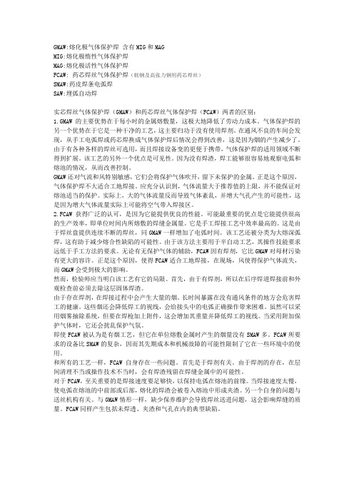 实芯焊丝气体保护焊GMAW和药芯焊丝气体保护焊FCAW两者的区别.docx
