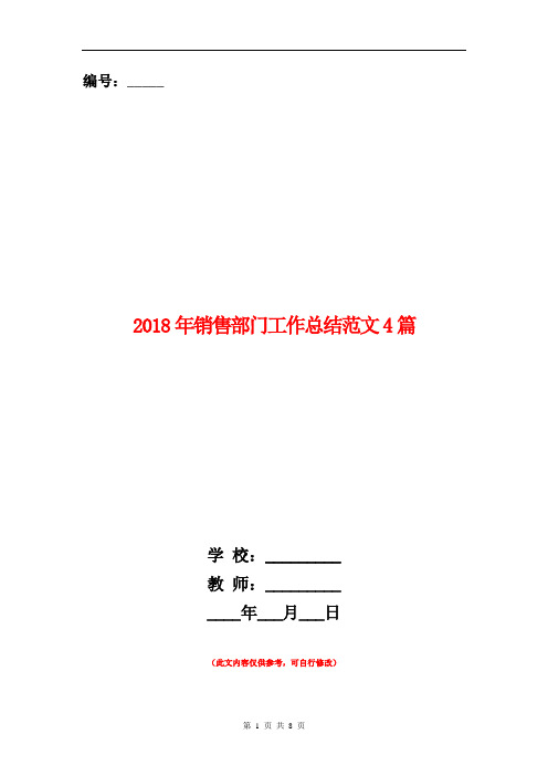 2018年销售部门工作总结范文4篇