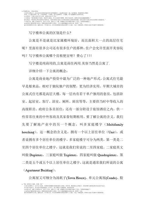 写字楼和公寓的区别是什么