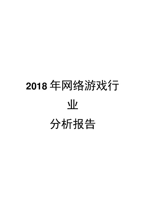 2018年网络游戏行业分析报告