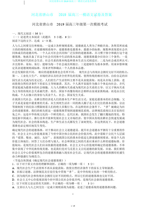 河北省唐山市2019届高三一模语文试卷及答案