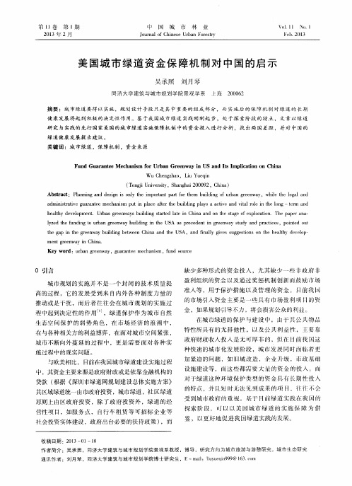美国城市绿道资金保障机制对中国的启示