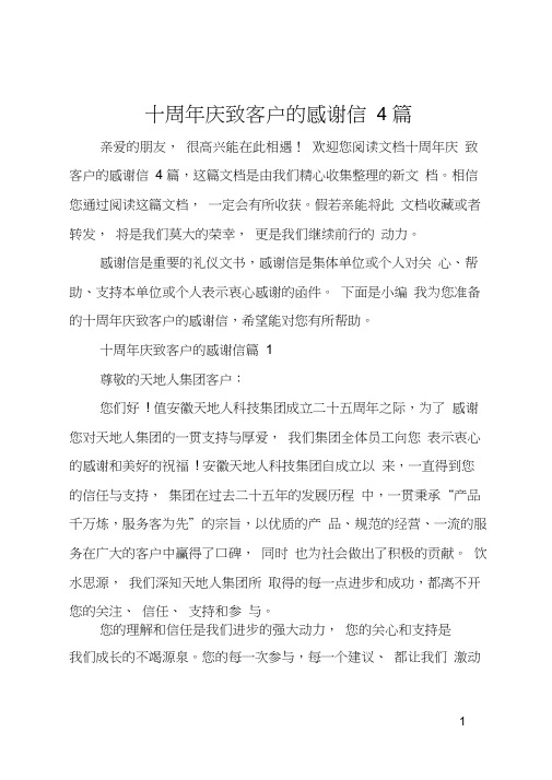 十周年庆致客户的感谢信4篇