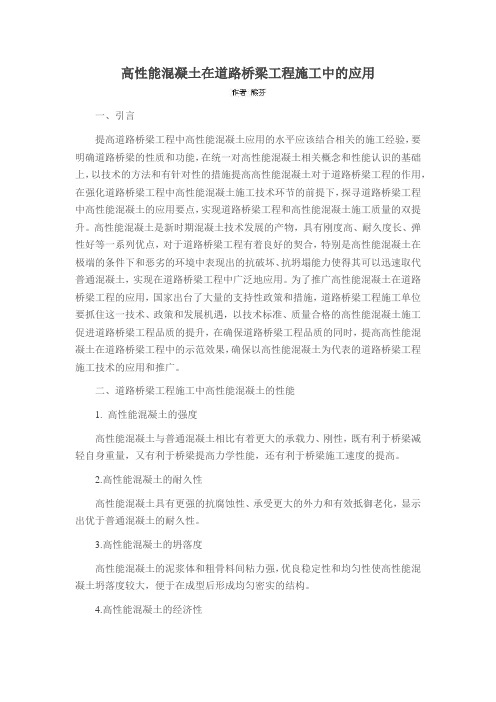 高性能混凝土在道路桥梁工程施工中的应用