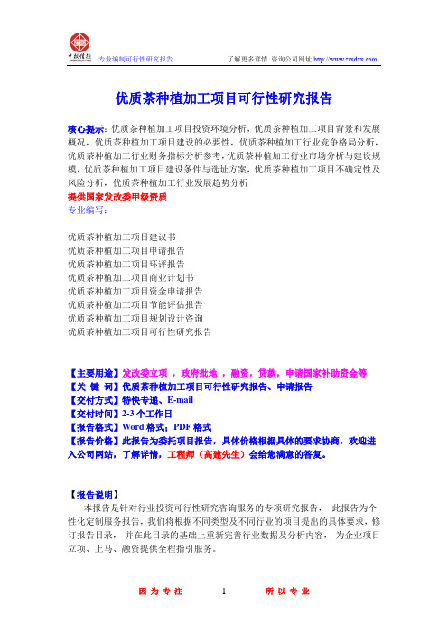优质茶种植加工项目可行性研究报告