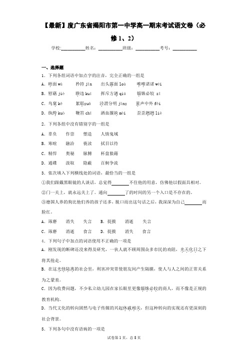 2020-2021学年度广东省揭阳市第一中学高一期末考试语文卷(必修1、2)
