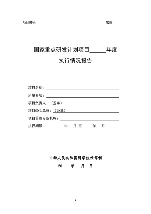 国家重点研发计划项目年度执行情况报告模板(最新版)