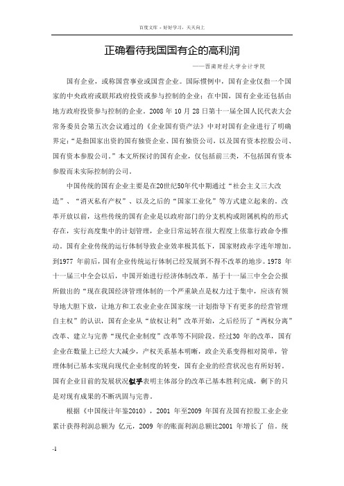 正确看待我国国有企业的高利润