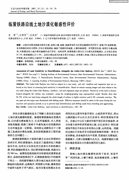 临策铁路沿线土地沙漠化敏感性评价