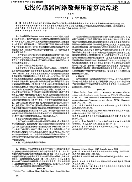 无线传感器网络数据压缩算法综述