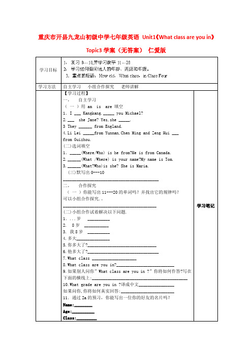 重庆市开县九龙山初级中学七年级英语 Unit1《What class are you in》Topic3学案(无答案) 仁爱版