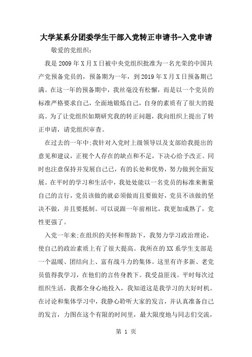 大学某系分团委学生干部入党转正申请书-入党申请-word范文文档