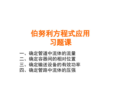 第一章4_伯努利方程的应用