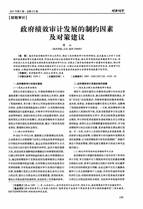 政府绩效审计发展的制约因素及对策建议