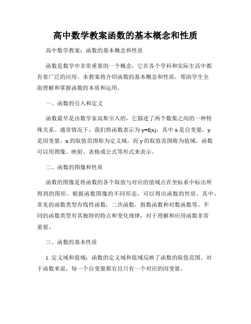 高中数学教案函数的基本概念和性质