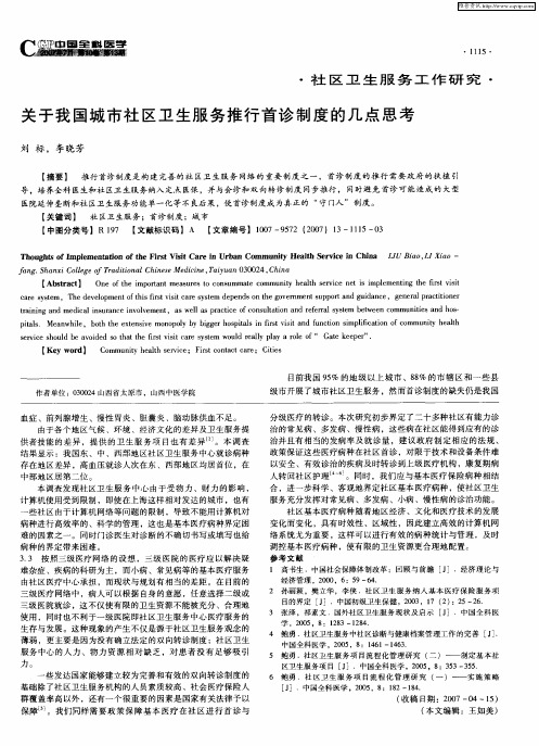 关于我国城市社区卫生服务推行首诊制度的几点思考