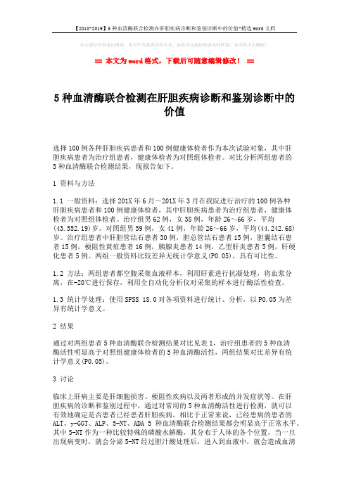 【2018-2019】5种血清酶联合检测在肝胆疾病诊断和鉴别诊断中的价值-精选word文档 (2页)