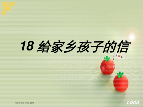 《给家乡孩子信》课件