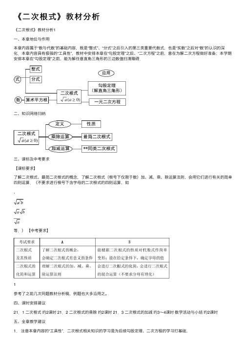 《二次根式》教材分析