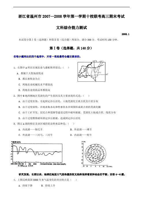 浙江省温州市2007—2008学年第一学期十校联考高三期末考试文科综合能力测试