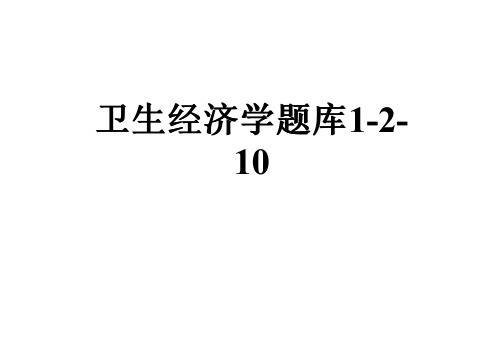卫生经济学题库1-2-10