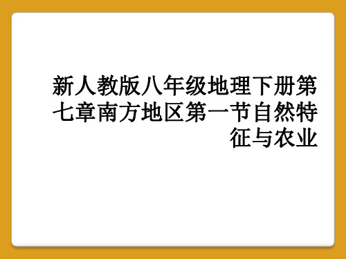 新人教版八年级地理下册第七章南方地区第一节自然特征与农业