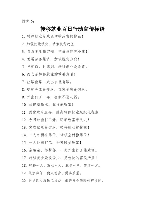 转移就业百日行动宣传标语