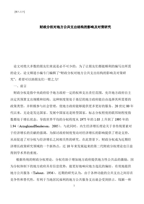 【推荐下载】财政分权对地方公共支出结构的影响及对策研究