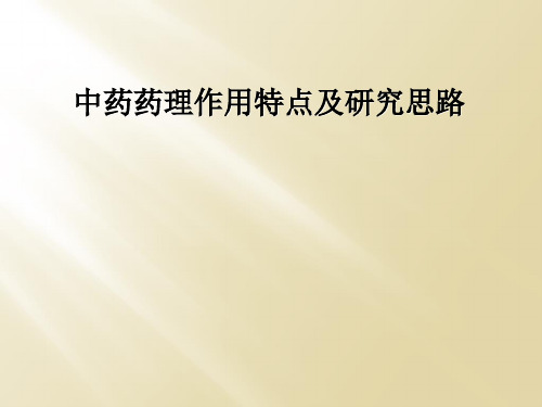 中药药理作用特点及研究思路