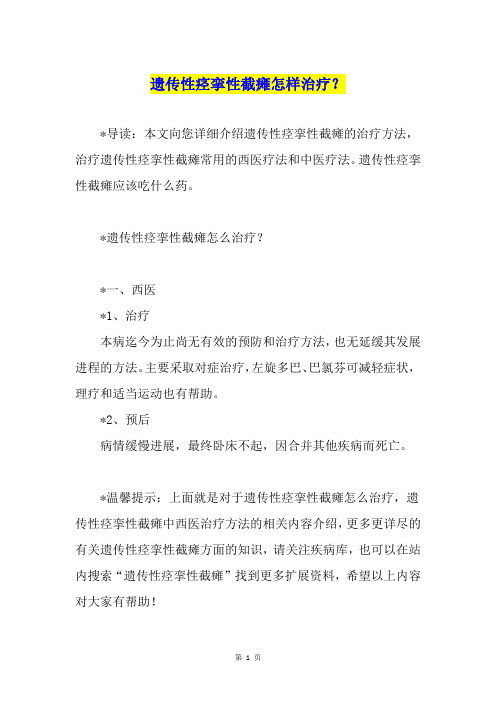 遗传性痉挛性截瘫怎样治疗？