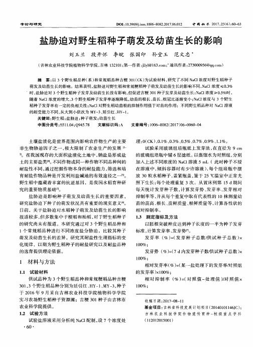盐胁迫对野生稻种子萌发及幼苗生长的影响