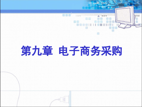 第八章 电子商务采购