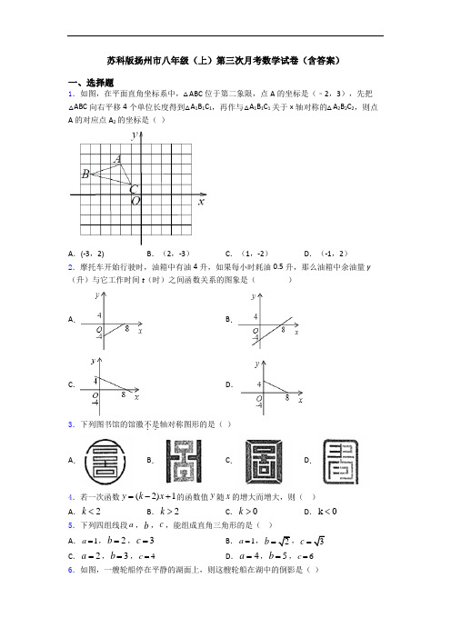 苏科版扬州市八年级(上)第三次月考数学试卷(含答案)