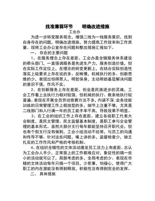 找准薄弱环节  明确改进措施(工会)