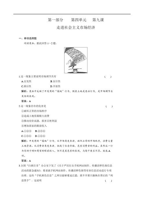 高考政治(课标版)一轮复习课时作业：经济生活 第九课 走进社会主义市场经济 .doc