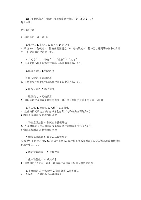 2016年物流管理专业就业前景观察分析每日一讲(6月24日)