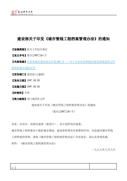 建设部关于印发《城市管线工程档案管理办法》的通知