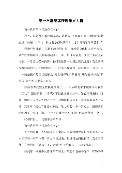 第一次滑旱冰精选作文3篇