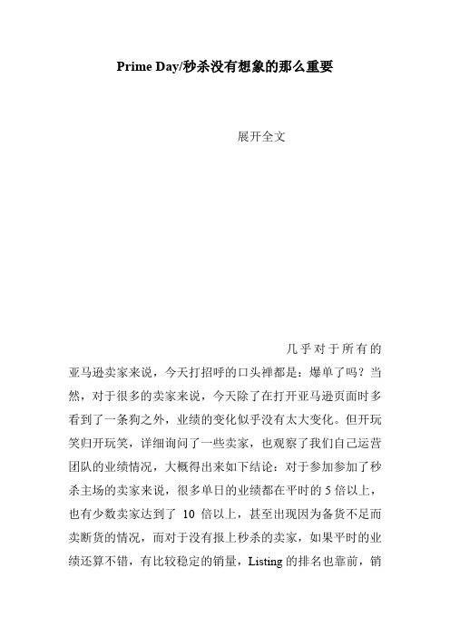 Prime Day-秒杀没有想象的那么重要